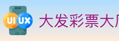 大发彩票大厅 logo